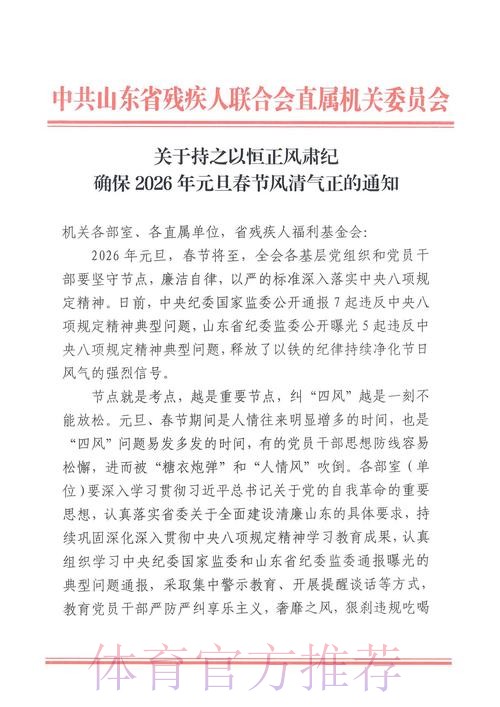 体育总局直属机关纪委部署2026年元旦春节期间正风肃纪工作 体育总局直属机关纪委部署2026年元旦春节期间正风肃纪工作